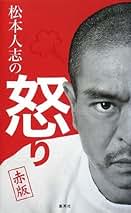 Amazon.co.jp: 松本 人志: 本